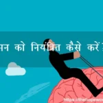 मन को नियंत्रित कैसे करें?