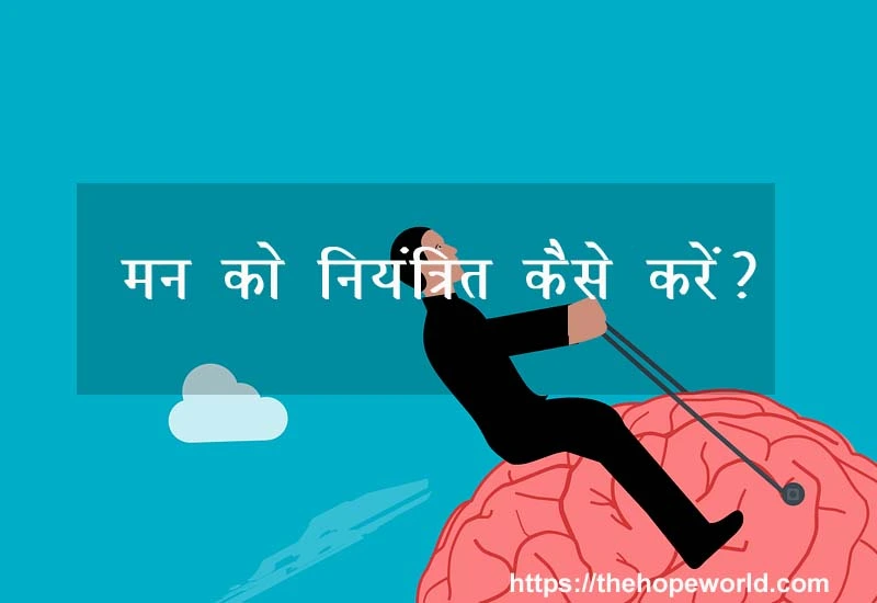 मन को नियंत्रित कैसे करें?