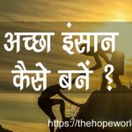 अच्छा इंसान कैसे बनें ?