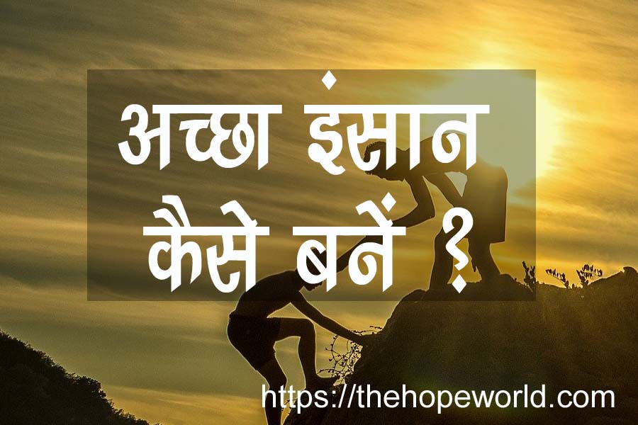 अच्छा इंसान कैसे बनें ?