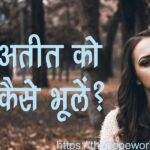 अतीत को कैसे भूलें?