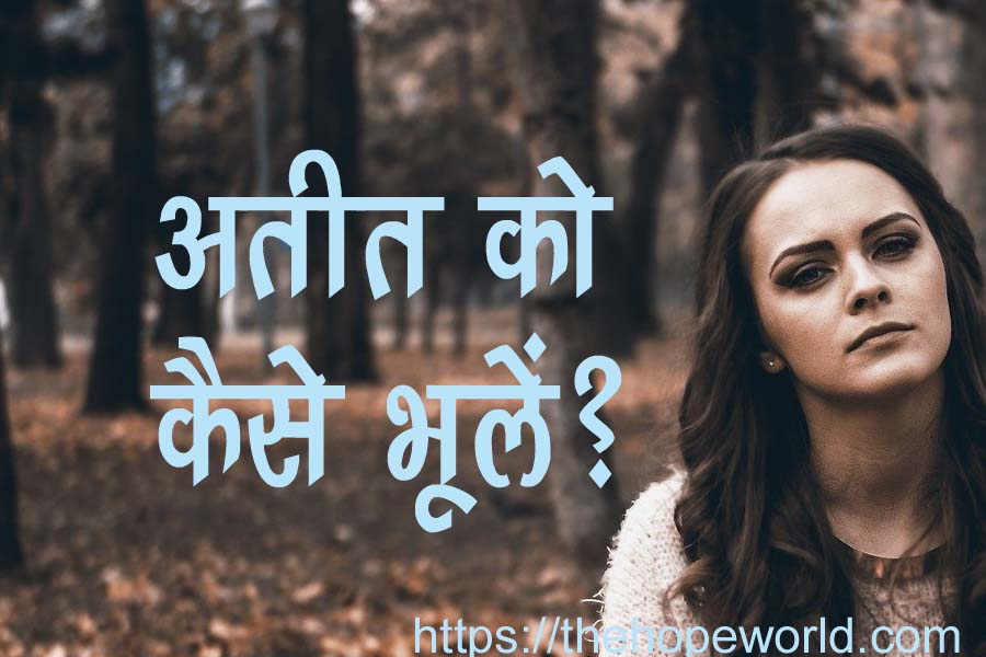 अतीत को कैसे भूलें?