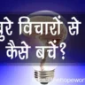 नकारात्मक विचारों से कैसे बचें