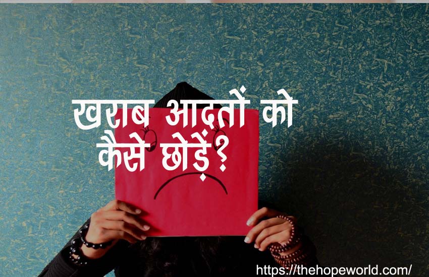 खराब आदत कैसे छोड़ें?