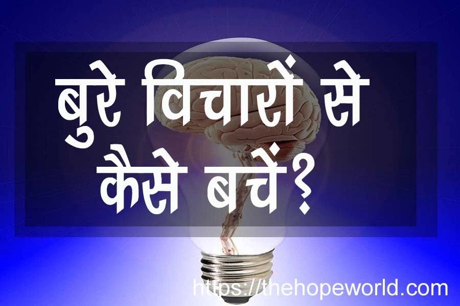 नकारात्मक विचारों से कैसे बचें