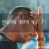 दुख का कारण क्या है!