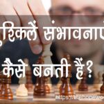 मुश्किले संभावनाएं कैसे बनती हैं