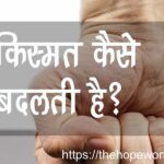 किस्मत कैसे बदलती है?