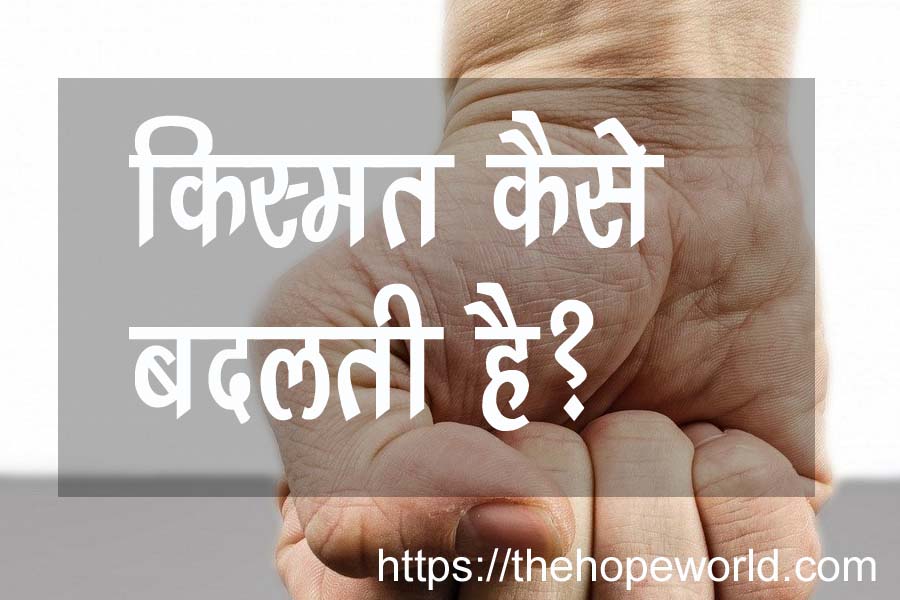 किस्मत कैसे बदलती है?