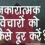 नकारात्मक विचारों से कैसे बचें