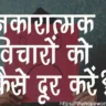 नकारात्मक विचारों से कैसे बचें