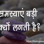 समस्याएं बड़ी क्यों लगती हैं?