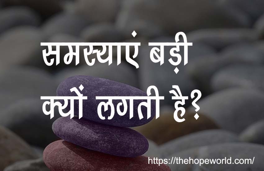 समस्याएं बड़ी क्यों लगती हैं?