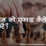 मन को एकाग्र कैसे करें?