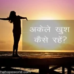 akele khush kaise rahen