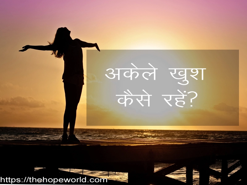 akele khush kaise rahen
