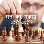 मन को एकाग्र कैसे करें?