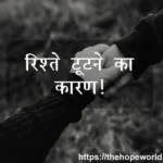 रिश्ते टूटने का कारण
