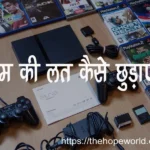 गेम की लत कैसे छोड़ें