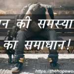 मन की समस्या का समाधान