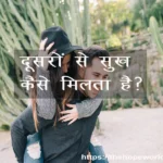 sukh kaise milta hai