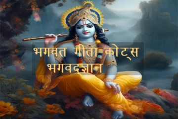 Bhagwadgeeta quotes