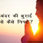 andar ki burai se kaise nipten