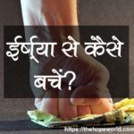 ईर्ष्या से कैसे बचें?