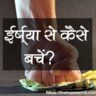 ईर्ष्या से कैसे बचें?