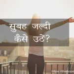 Subah jaldi kaise uthen