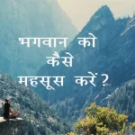 भगवान को कैसे महसूस करें?