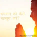 भगवान को कैसे महसूस करें