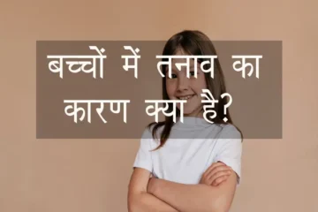 बच्चो में तनाव का कारण क्या है?