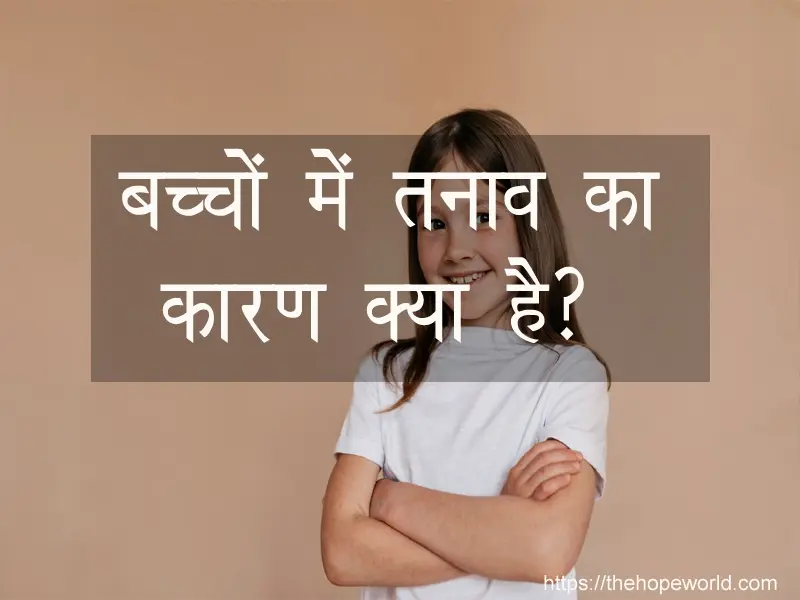 बच्चो में तनाव का कारण क्या है?