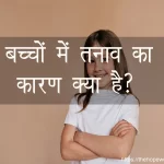 बच्चों में तनाव का कारण क्या है?