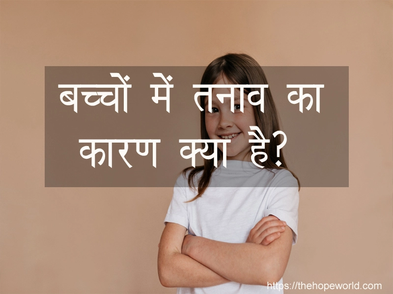 बच्चों में तनाव का कारण क्या है?