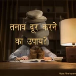 तनाव दूर कैसे करें