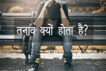 तनाव क्यों होता है?