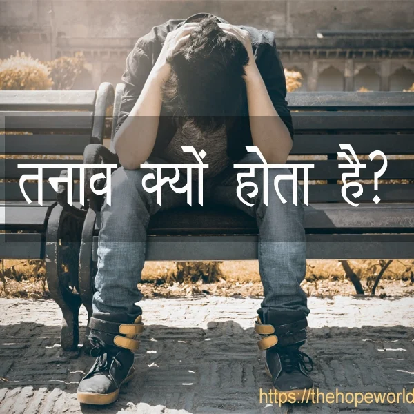 तनाव क्यों होता है?