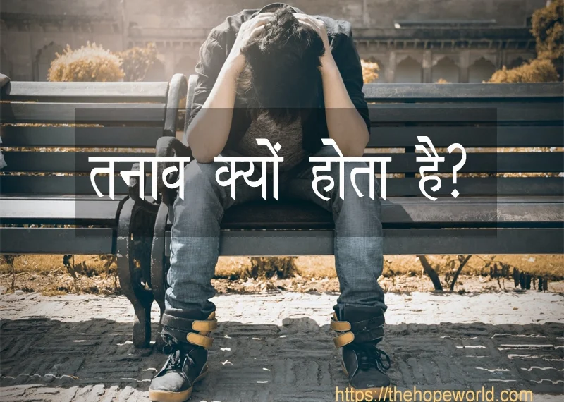 तनाव क्यों होता है?