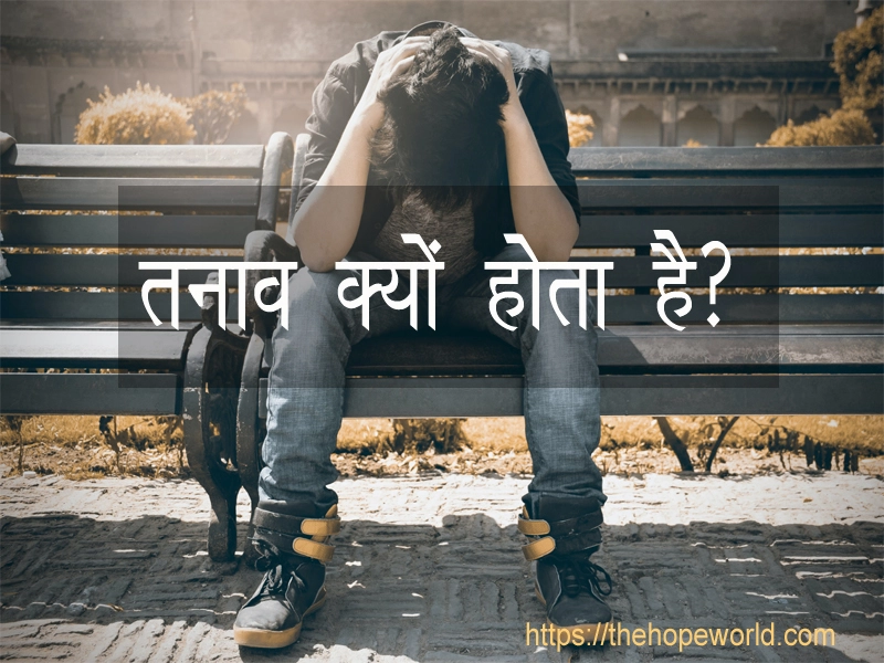 तनाव क्यों होता है?