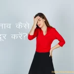 तनाव कैसे दूर करें