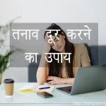 तनाव दूर करने का उपाय