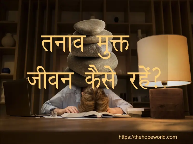 तनावमुक्त जीवन कैसे रहे