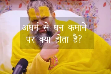 अधर्म से धन कमाने पर क्या होता है?