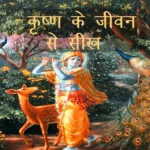 Krishna se seekh
