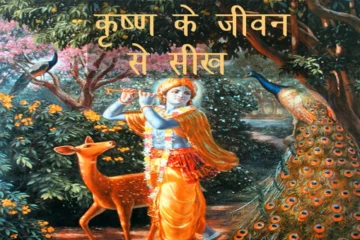 Krishna se seekh