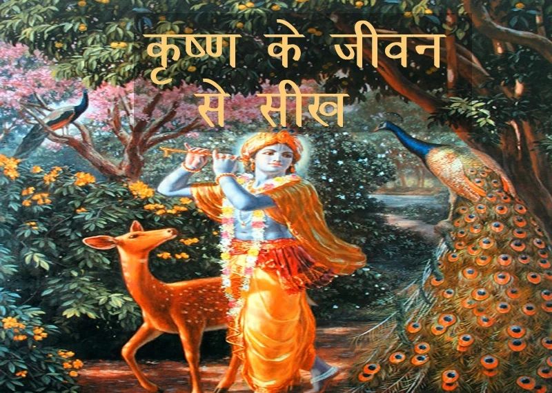 Krishna se seekh