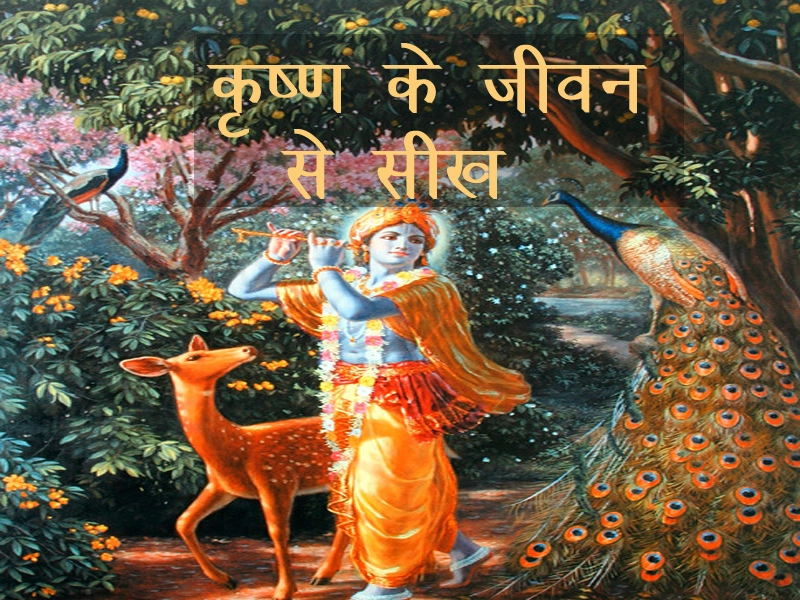 Krishna se seekh