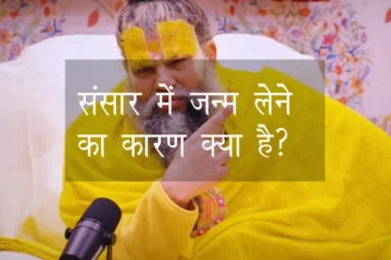 जन्म लेने का कारण क्या है?